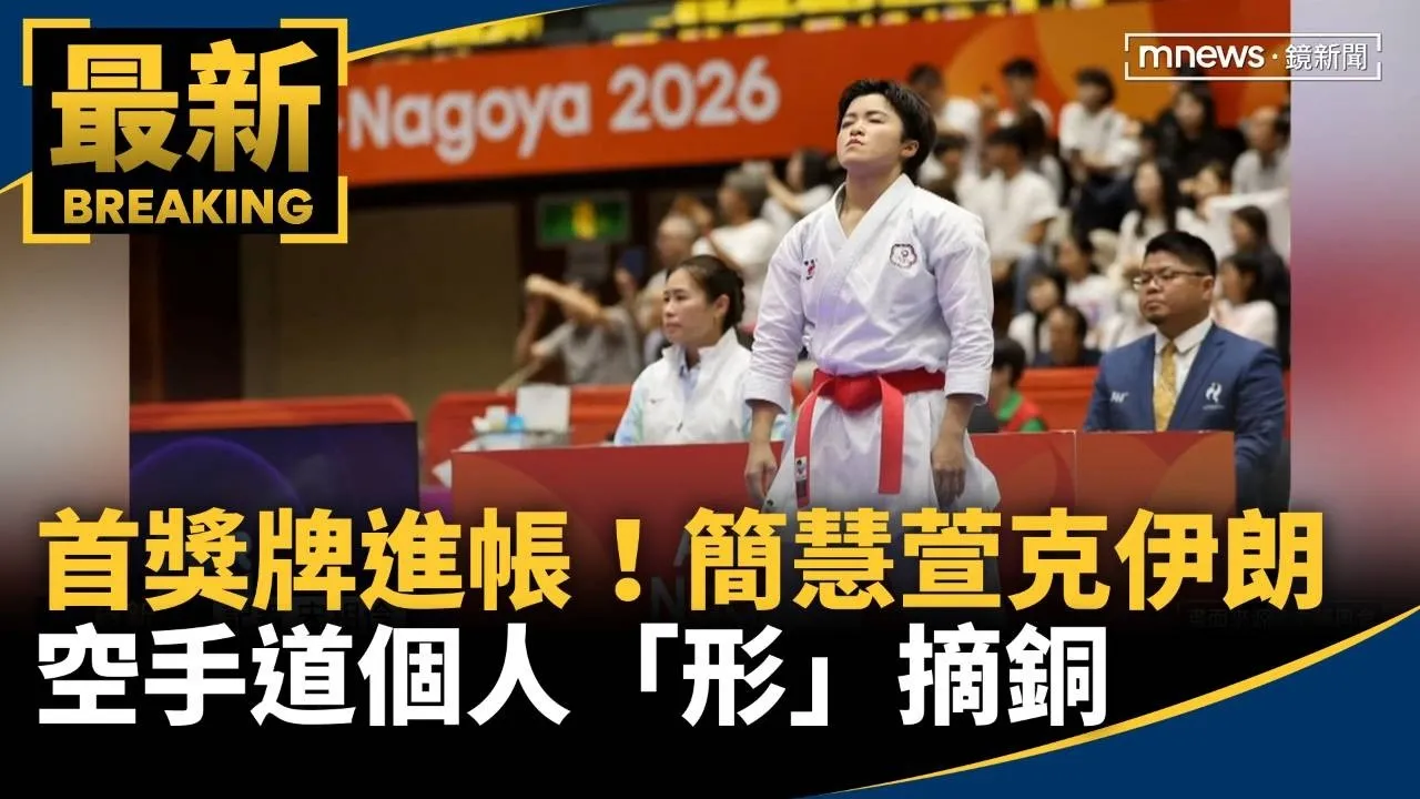 首獎牌進帳！簡慧萱克伊朗　空手道個人「形」摘銅