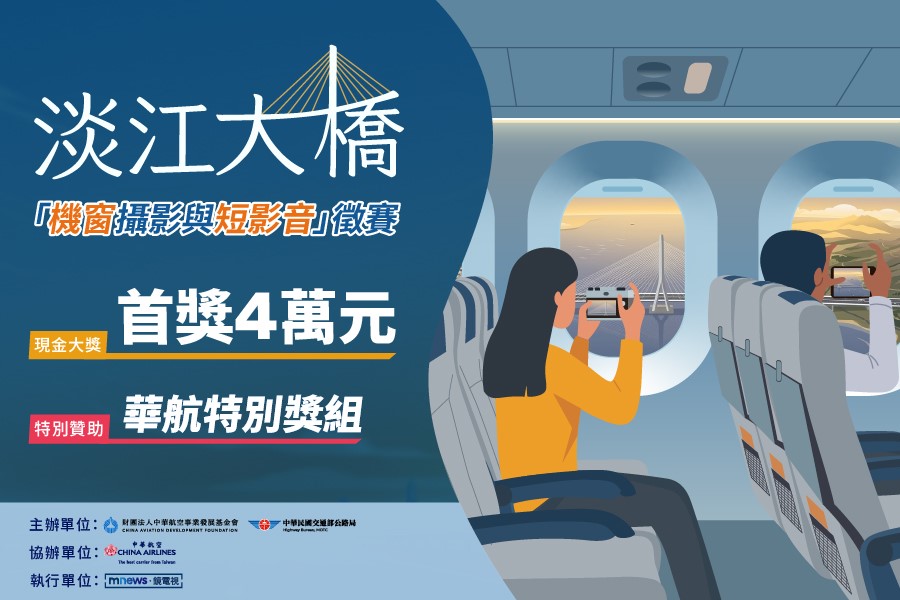 由財團法人中華航空事業發展基金會(航發會)與交通部公路局共同主辦、中華航空協辦的「捕捉新國門:淡江大橋機窗攝影與短影音徵賽」,經過評審團評選,得獎名單今正式出爐。
