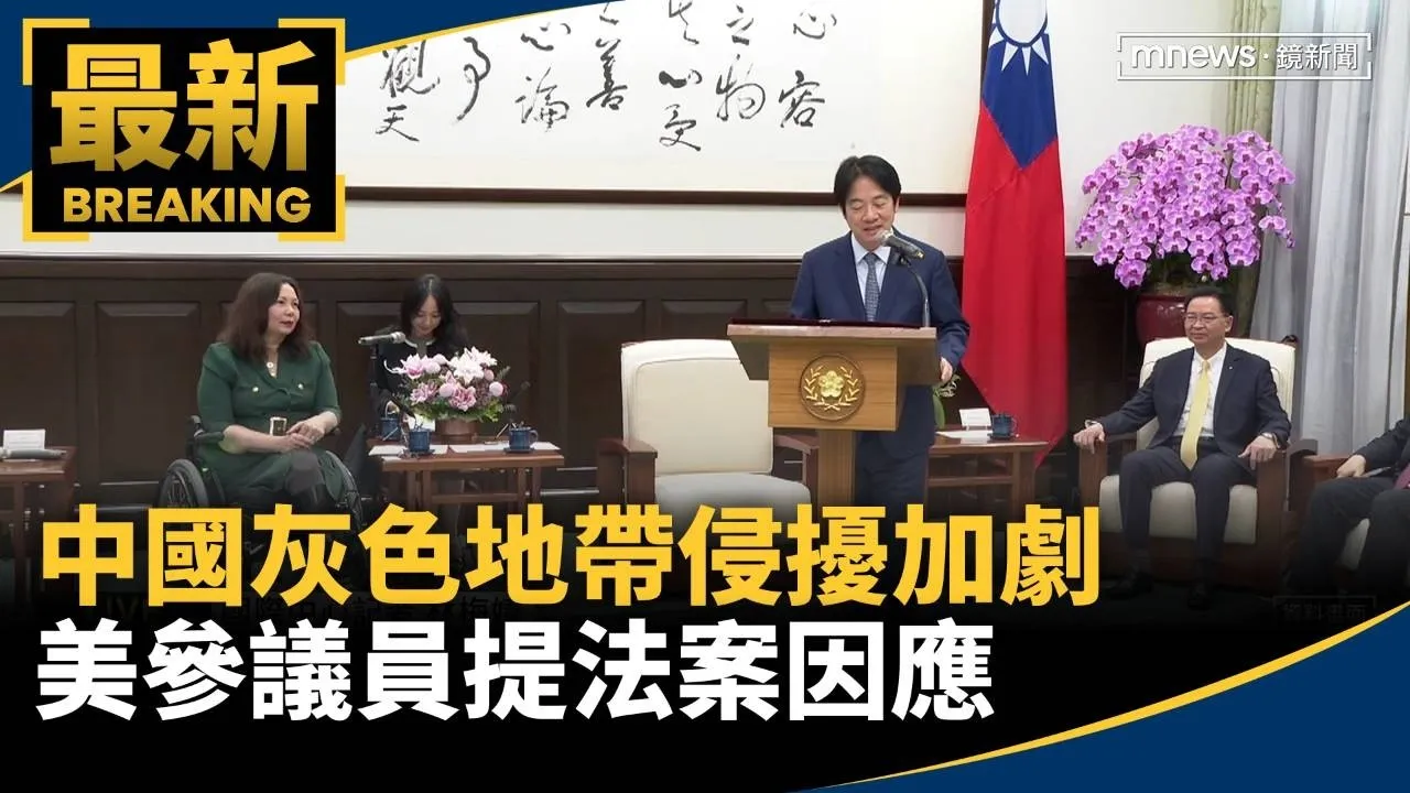 中國灰色地帶侵擾加劇　美參議員提法案因應