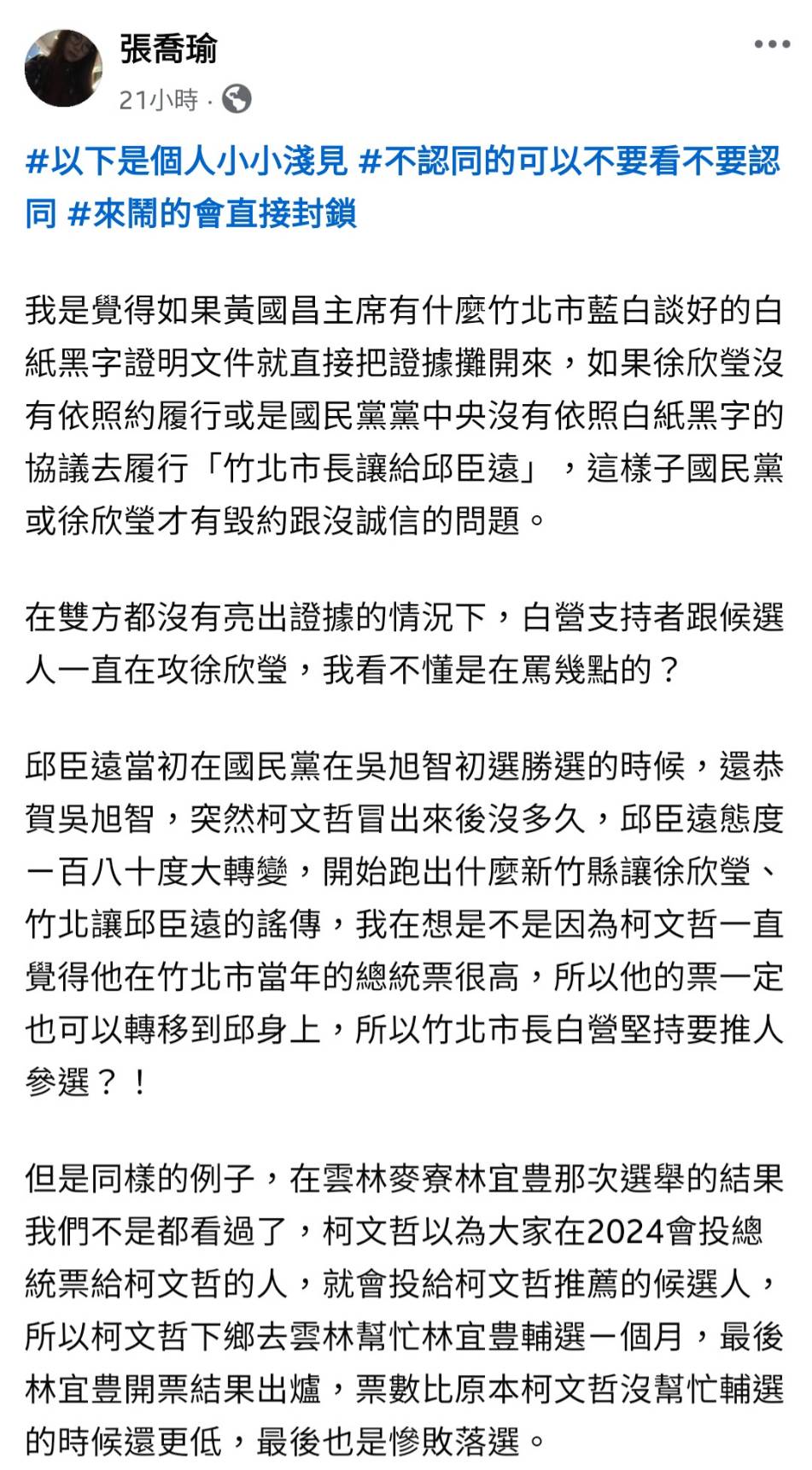 小草護理師張喬瑜不認同民眾黨對竹北藍白合的做法,怒嗆黃國昌:「看不懂是在罵幾點的?」(翻攝張喬瑜臉書)
