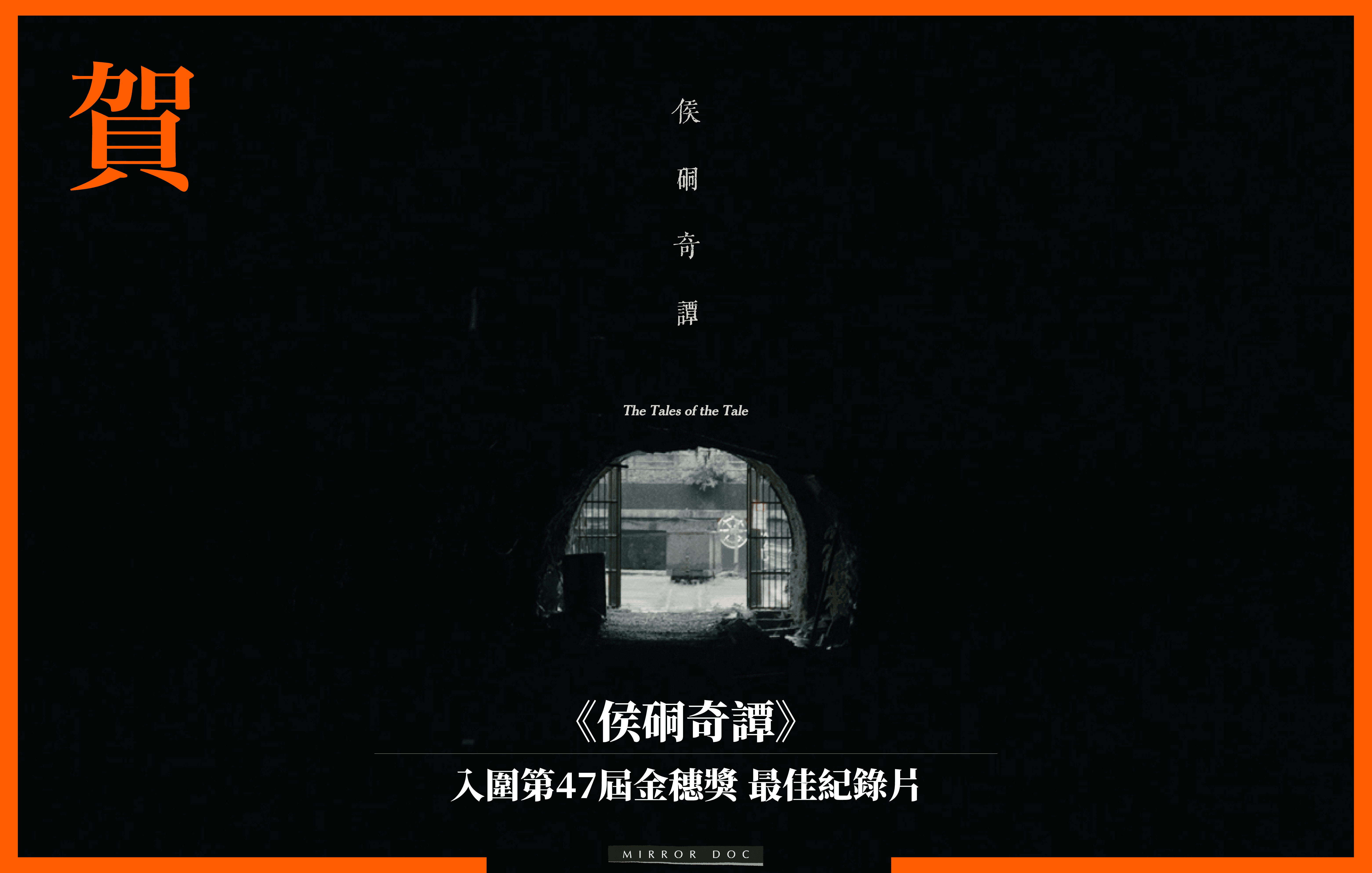 《侯硐奇譚》入圍「第47屆金穗獎」最佳紀錄片。