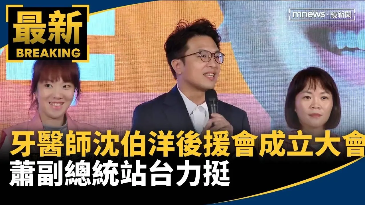 牙醫師沈伯洋後援會成立大會　蕭副總統站台力挺
