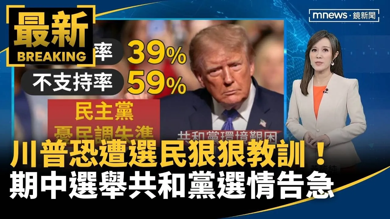 川普恐遭選民狠狠教訓！　期中選舉共和黨選情告急