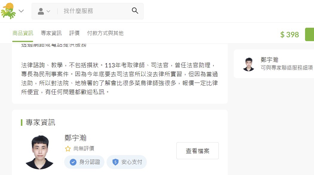 學習司法官鄭宇瀚遭檢舉涉違法兼差,開價每小時398元提供法律外包諮詢服務。(翻攝PRO360 達人網)