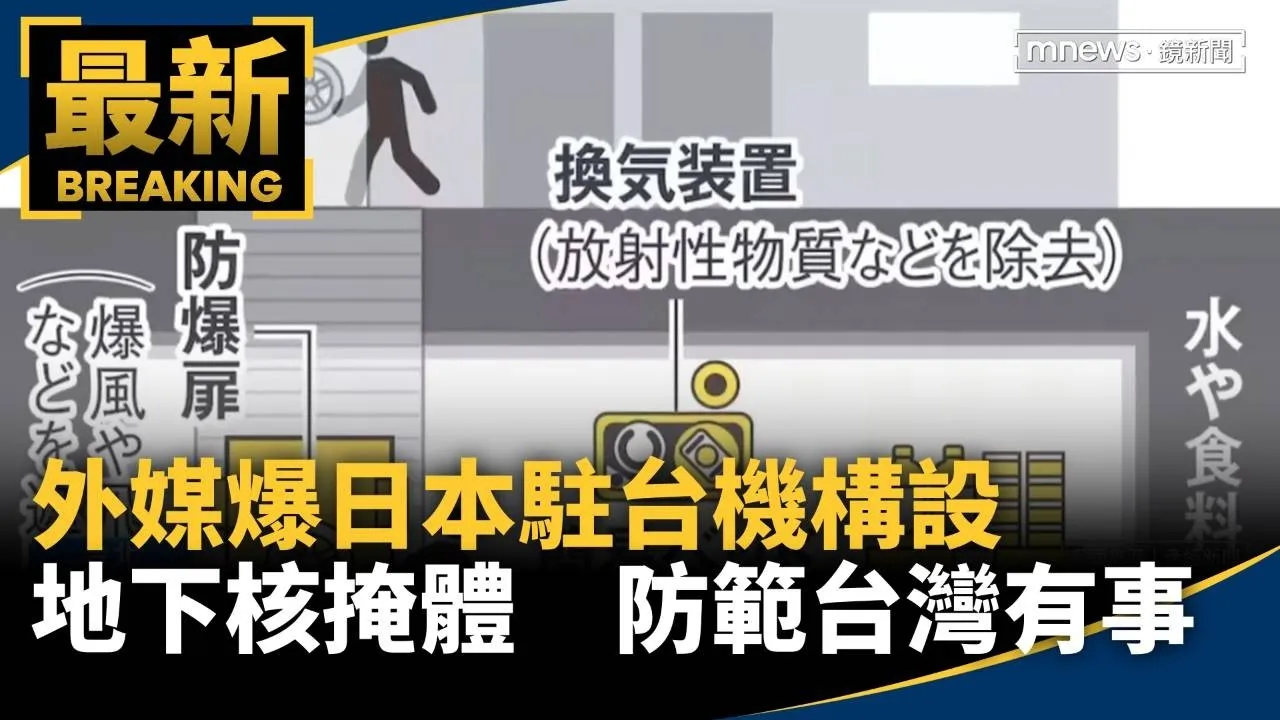 外媒爆日本駐台機構設地下核掩體　防範「台灣有事」