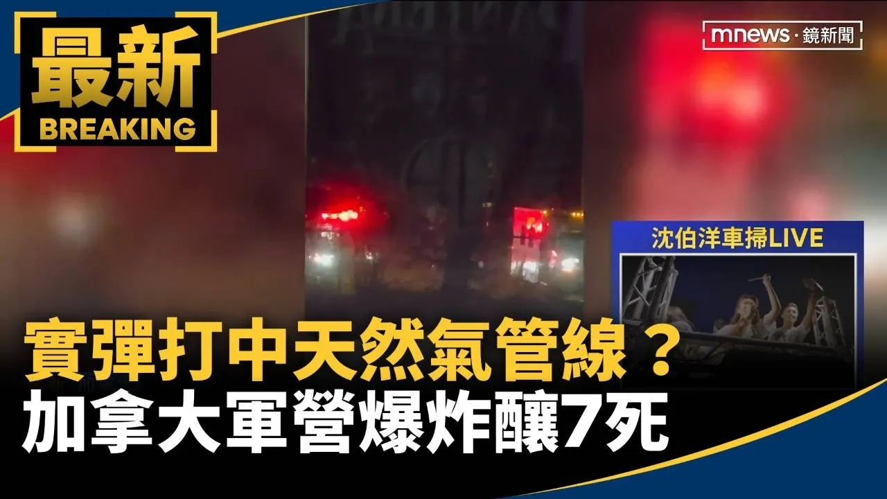 實彈打中天然氣管線？　加拿大軍營爆炸釀7死