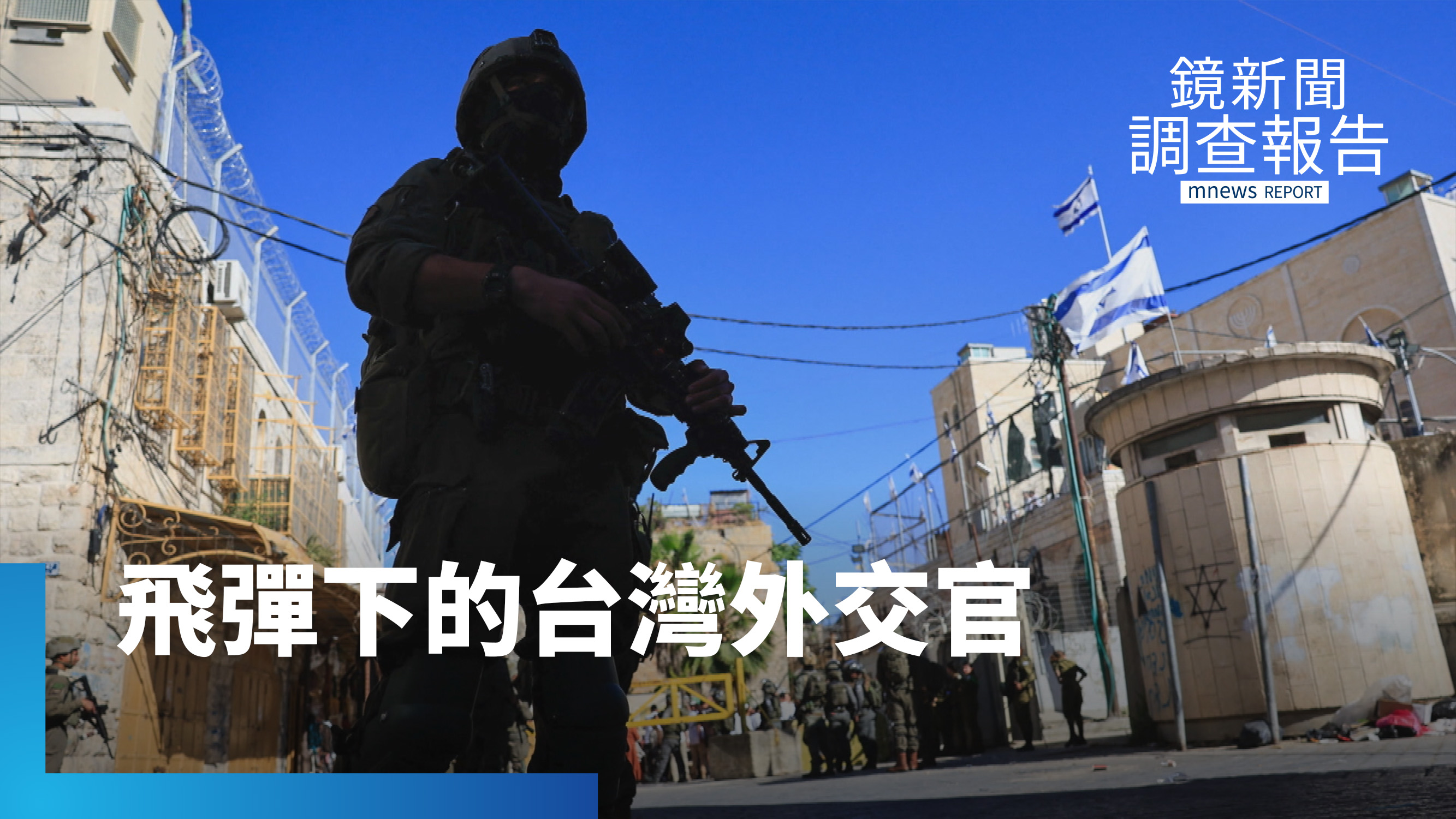 漫天飛彈下的台灣外交官!鋼索上的小國生存術 強鄰威嚇、地緣前線、科技新創 美國搭橋台以交流合作!敵人就是我朋友?特殊國際處境 台灣外交生存術|以色列穹頂之下 衝突之地韌性啟示 868f1f11 5e36 4e27 8b87 945c0962c7f3