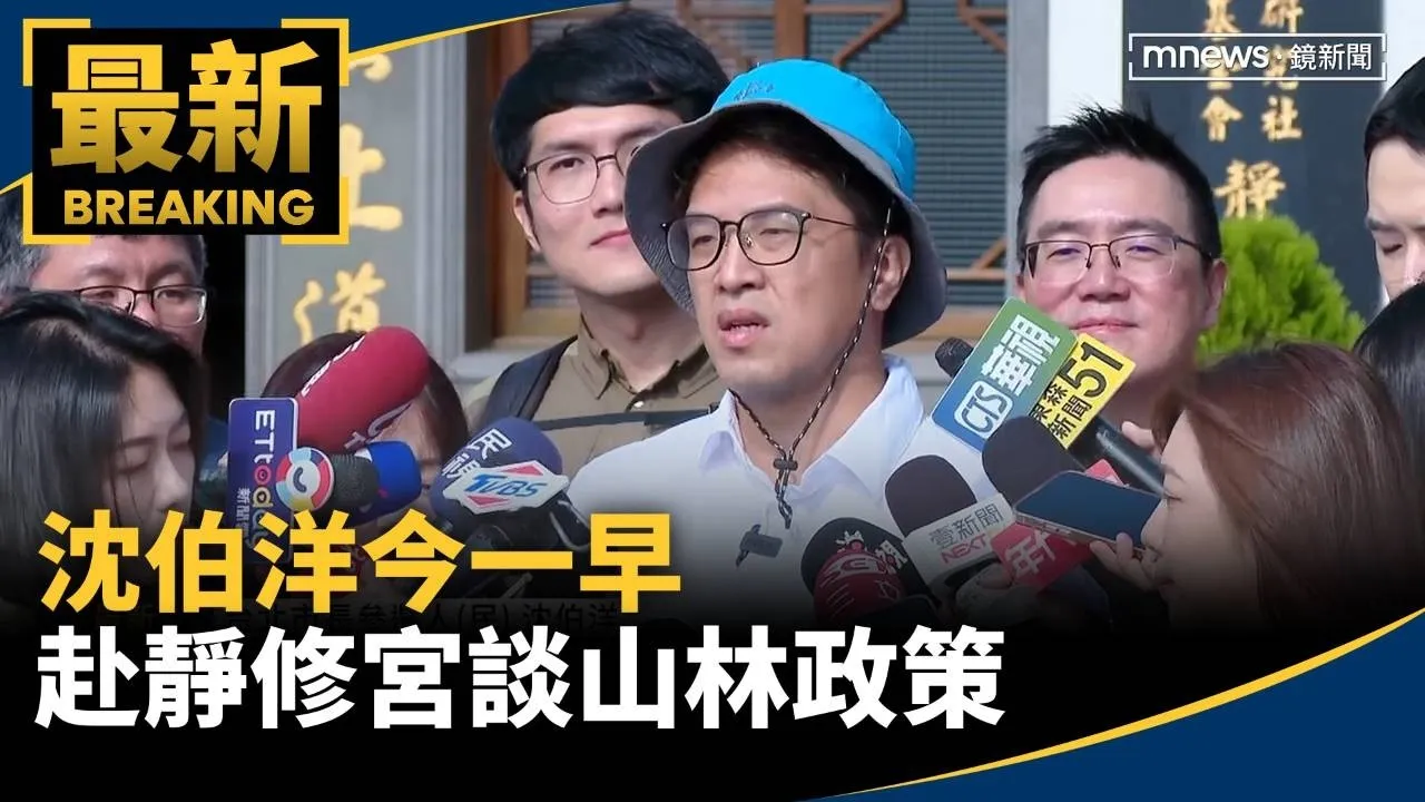 昨晚掃夜市　沈伯洋今一早赴靜修宮談山林政策