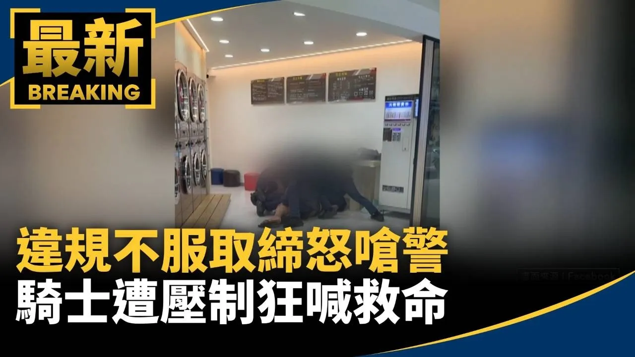 違規不服取締怒嗆警　騎士遭壓制狂喊救命
