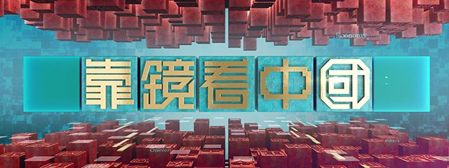 靠鏡看中國