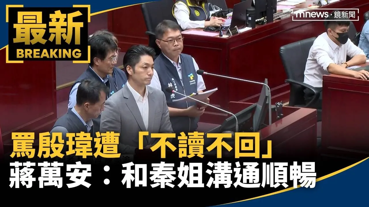 罵殷瑋遭「不讀不回」　蔣萬安：和秦姐溝通順暢
