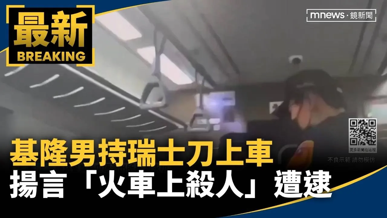 基隆男持瑞士刀上車　揚言「火車上殺人」遭逮