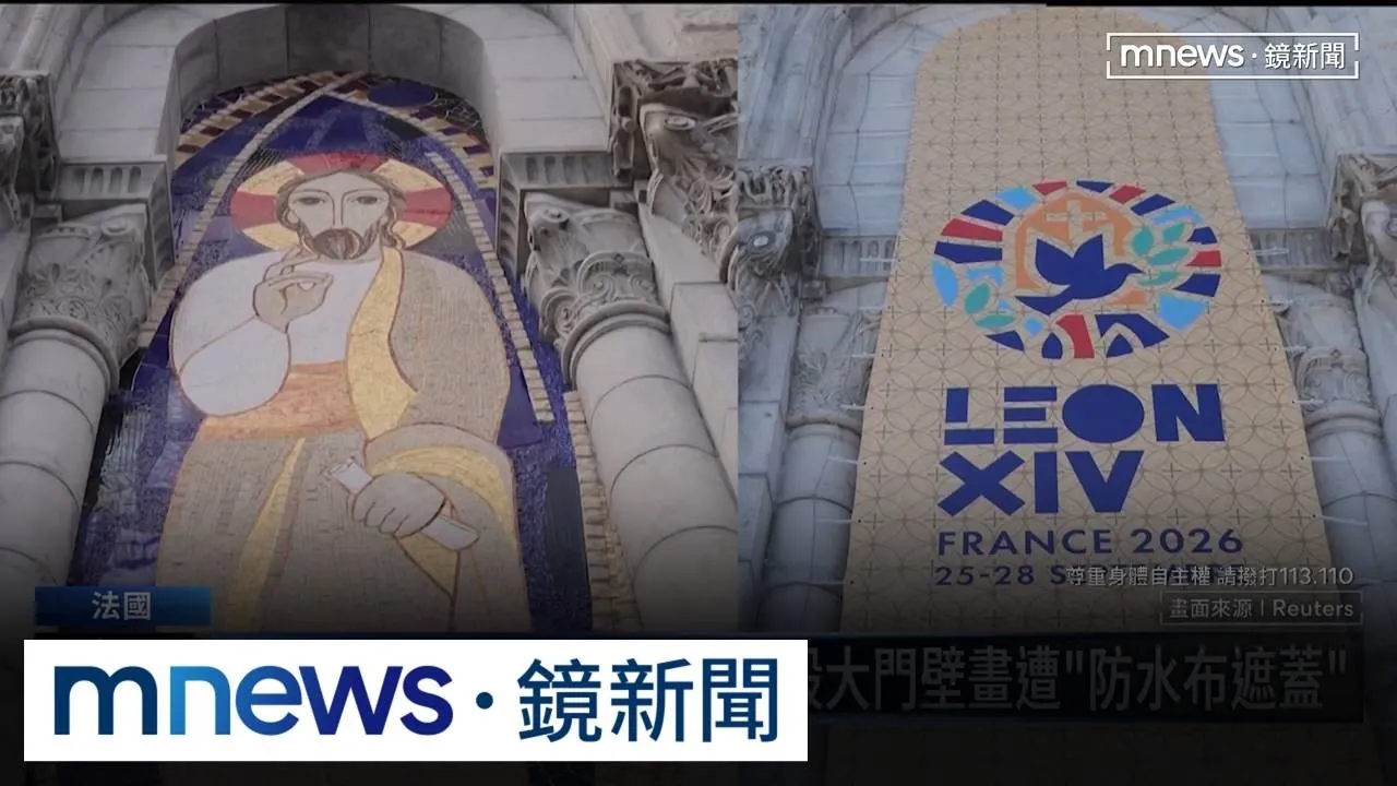 教宗良十四世赴法國是訪問　涉性侵神父作品遭「遮蓋」