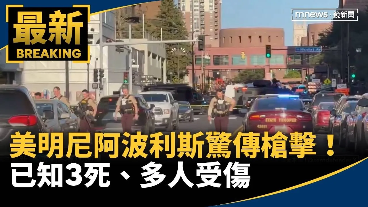 美明尼阿波利斯驚傳槍擊！　已知3死、多人受傷
