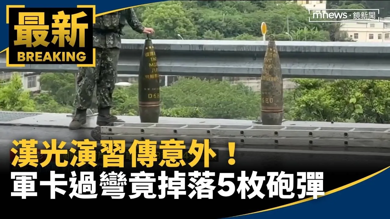 漢光演習傳意外！　軍卡過彎竟掉落5枚砲彈
