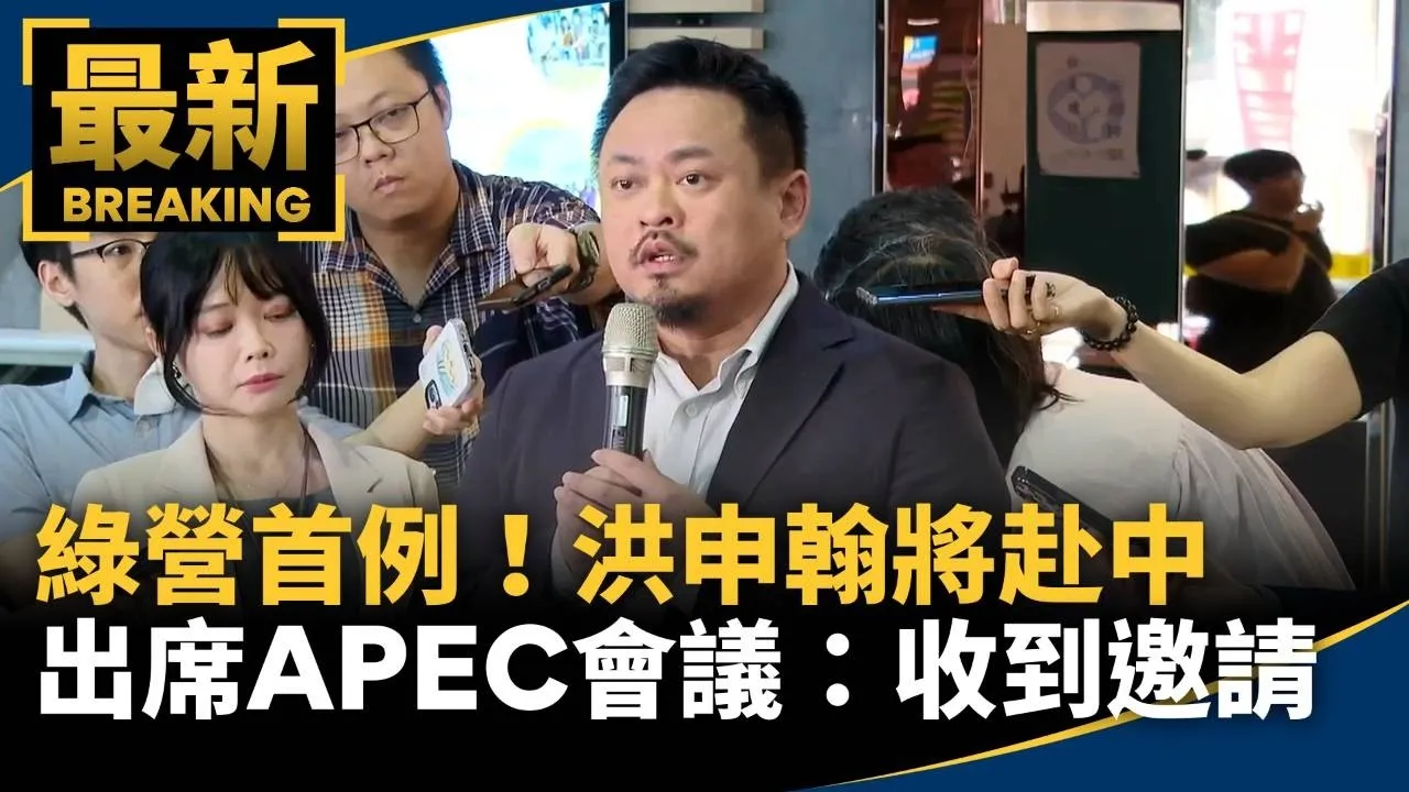 綠營首例！　洪申翰將赴中出席APEC會議：有收到邀請