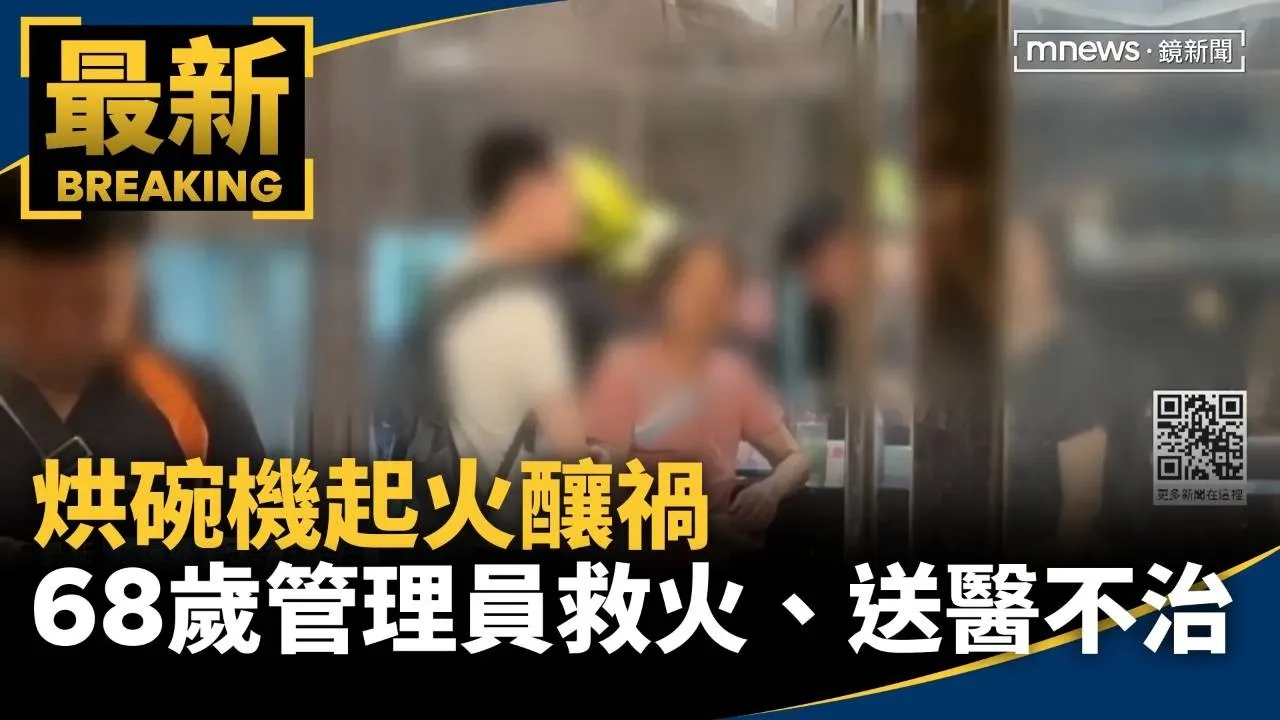 烘碗機起火釀禍　68歲管理員救火、送醫不治
