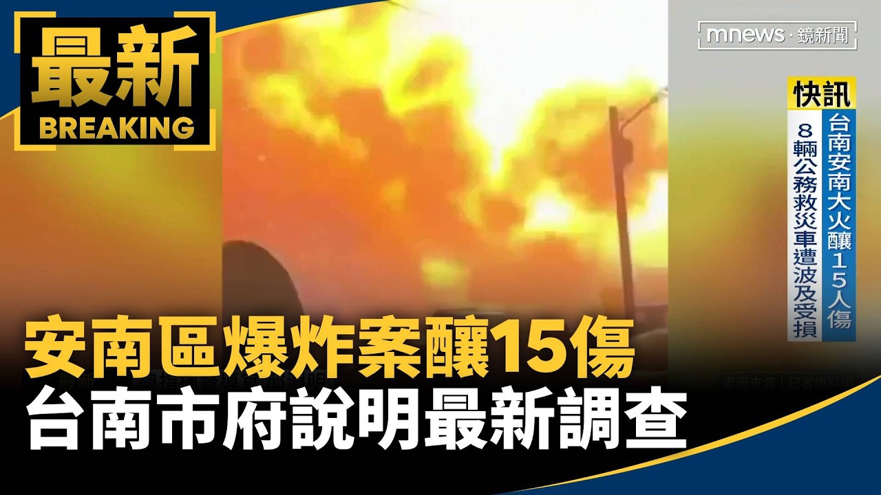 台南驚爆震撼方圓1公里　含鎂鋁廢棄物釀禍4／安南區爆炸案釀15傷　台南市府記者會說明最新調查