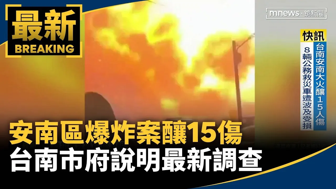 安南區爆炸案釀15傷　台南市府記者會說明最新調查