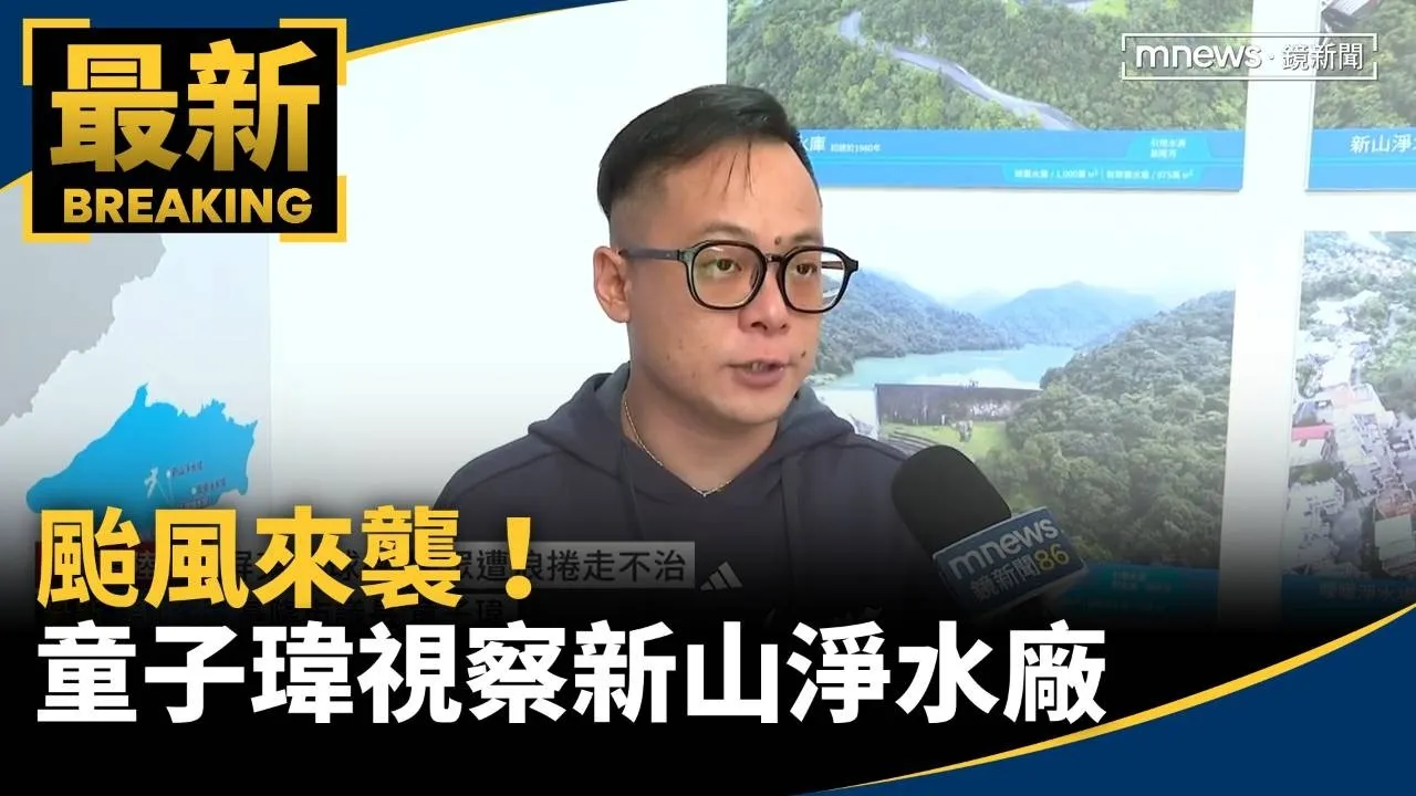 颱風來襲！　基隆議長童子瑋視察新山淨水廠