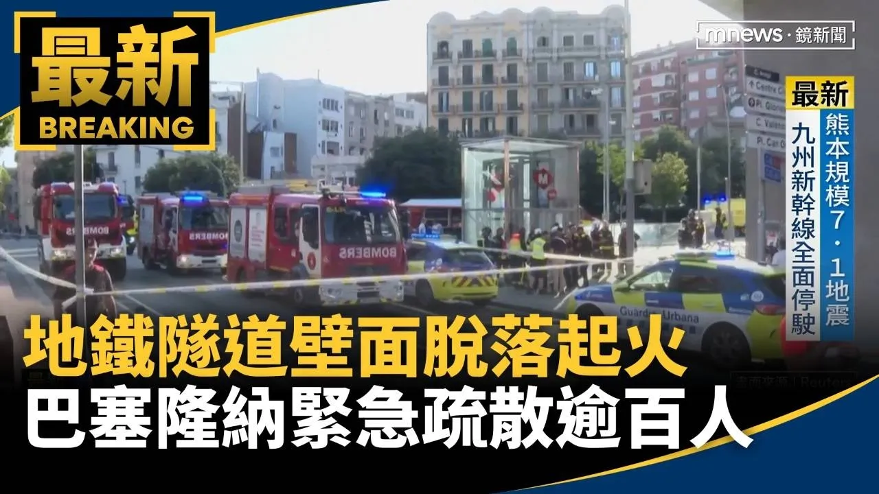 地鐵隧道壁面脫落起火　巴塞隆納緊急疏散逾百人