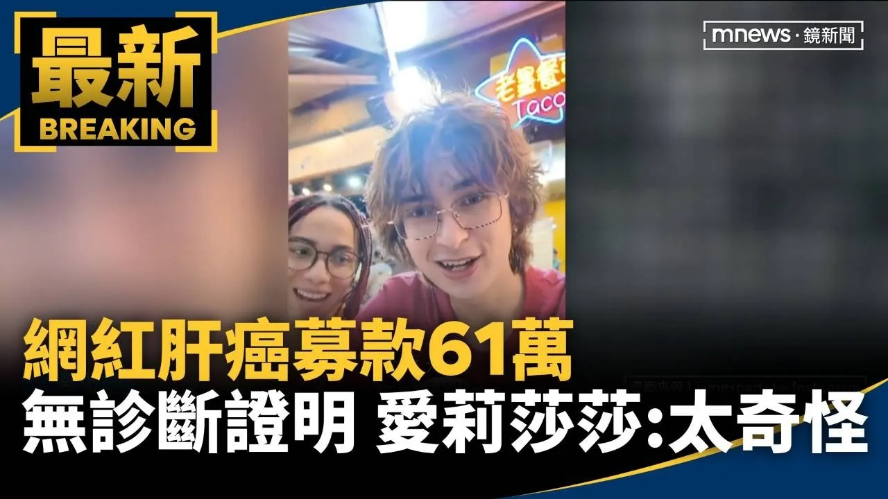 網紅肝癌募款61萬卻無診斷證明　愛莉莎莎：太奇怪