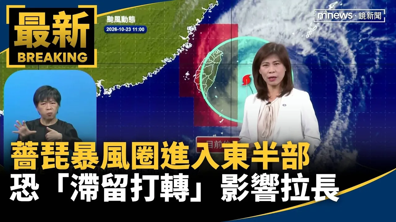 薔琵暴風圈進入東半部　恐「滯留打轉」影響拉長