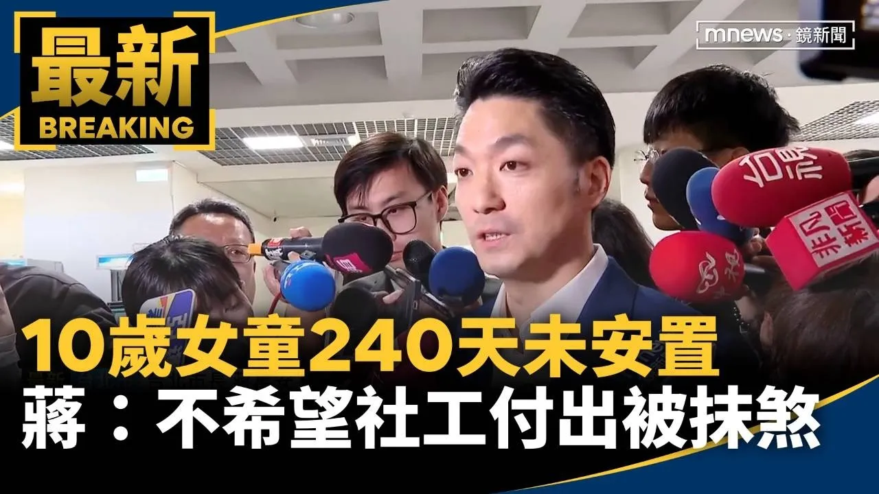 10歲女童240天未安置　蔣：不希望社工付出被抹煞