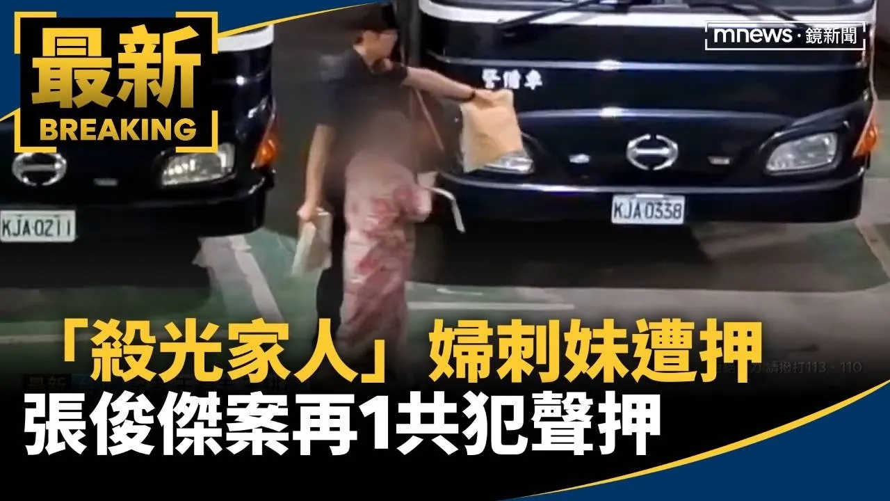 「殺光家人」婦刺妹遭押　張俊傑案再1共犯聲押