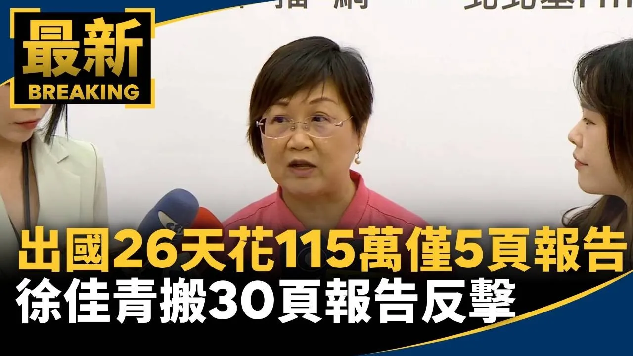 出國26天花115萬僅5頁報告？　徐佳青搬30頁報告反擊