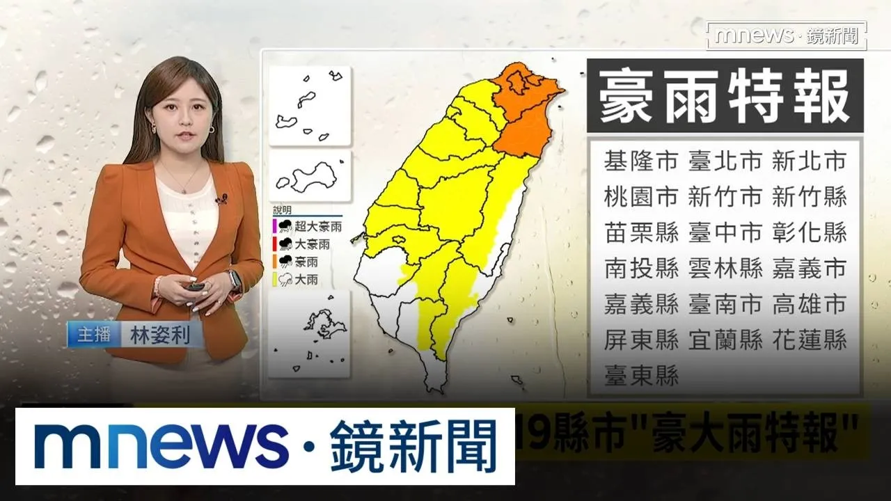 降雨範圍擴大！　北北基19縣市「豪大雨特報」