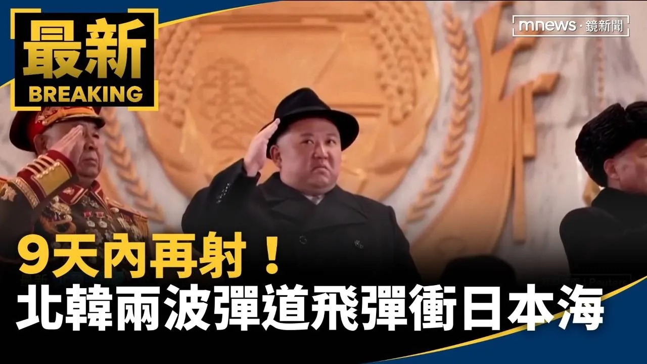 9天內再射！　北韓兩波彈道飛彈衝日本海