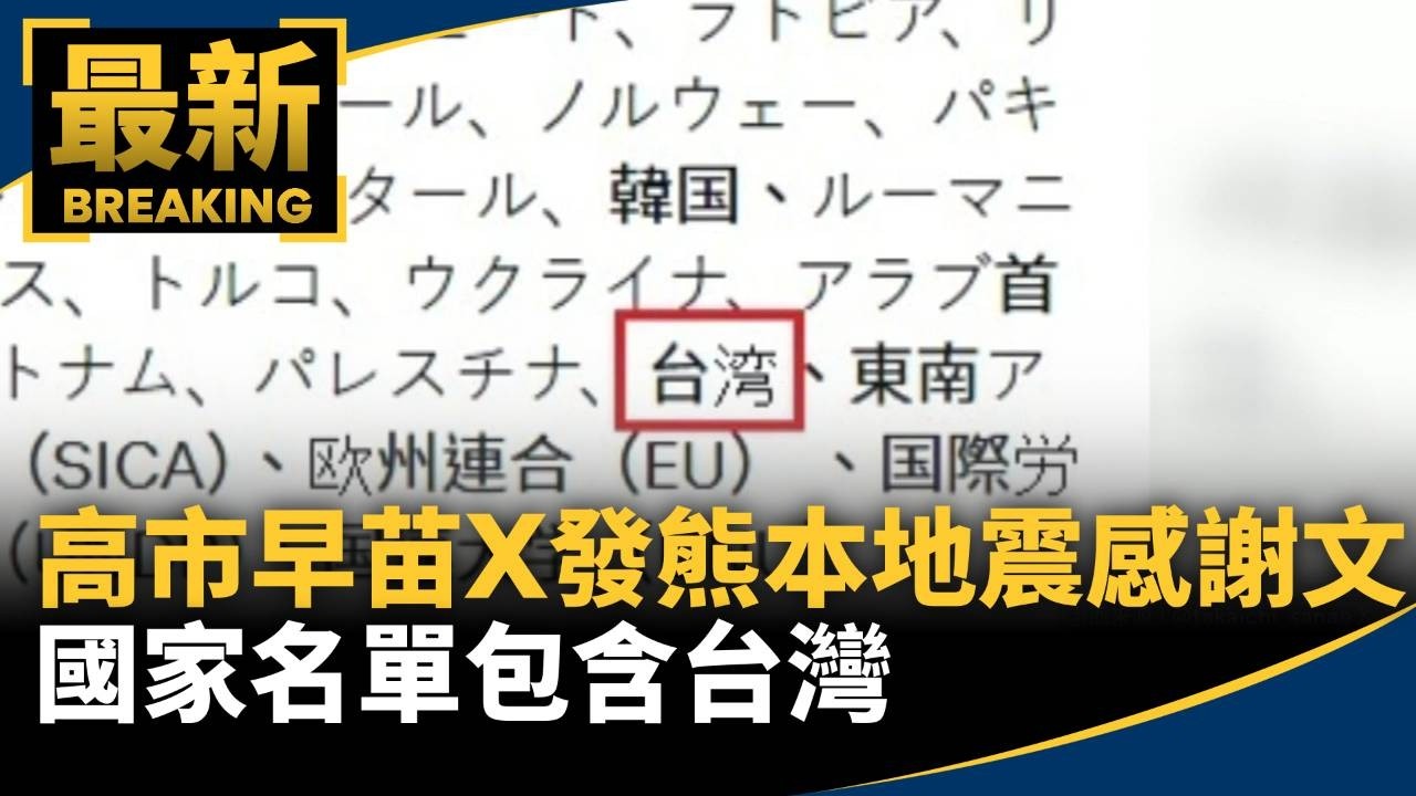 高市預計8/3視察災區 永旺商場搜救仍持續2／高市早苗X發熊本地震感謝文　國家名單包含台灣