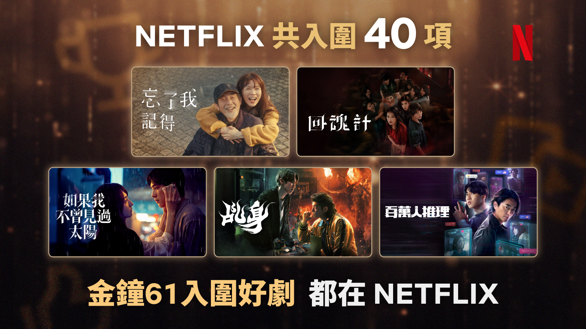 Netflix金鐘61大爆發！5劇搶40項提名　謝盈萱、秦漢、舒淇、李心潔全入圍