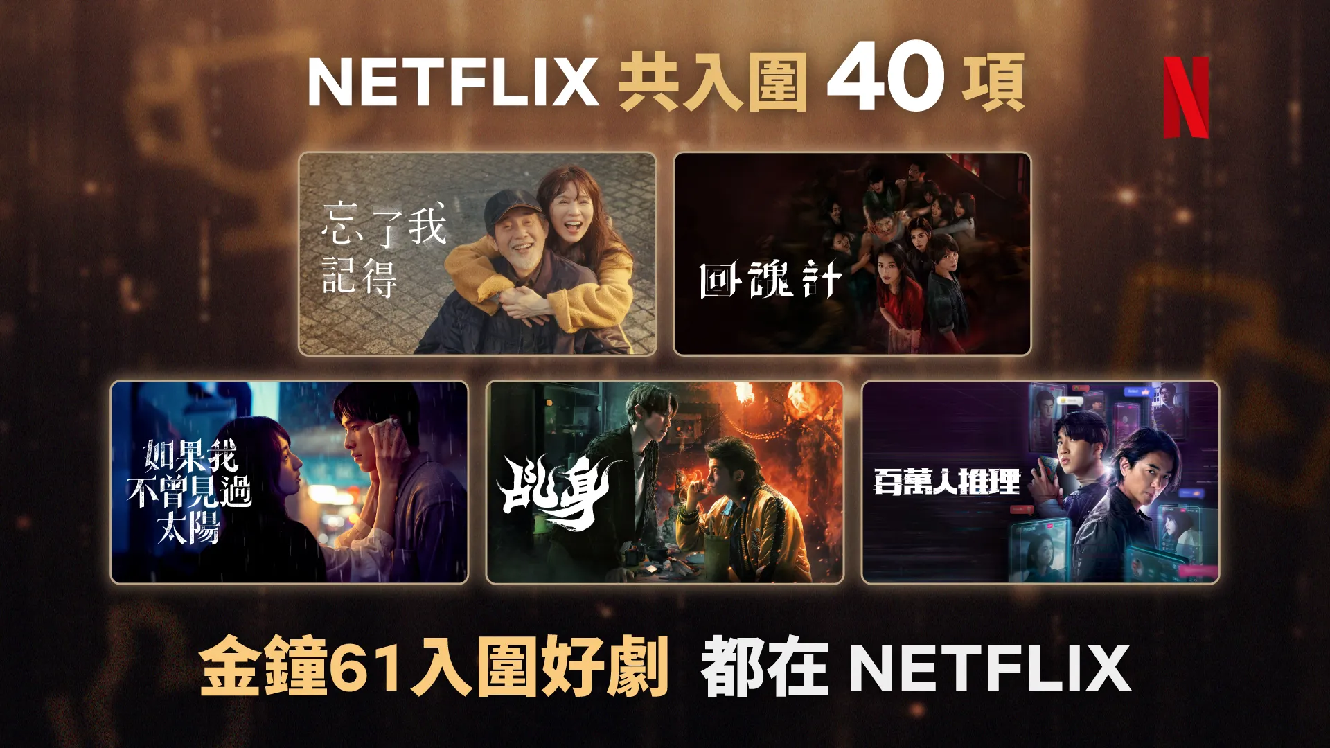 Netflix金鐘61大爆發！5劇搶40項提名　謝盈萱、秦漢、舒淇、李心潔全入圍