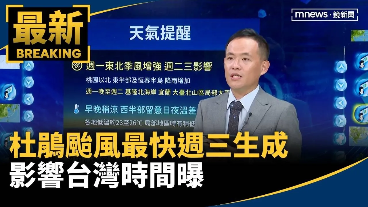 明變天降溫！杜鵑颱風最快週三生成　影響台灣時間曝