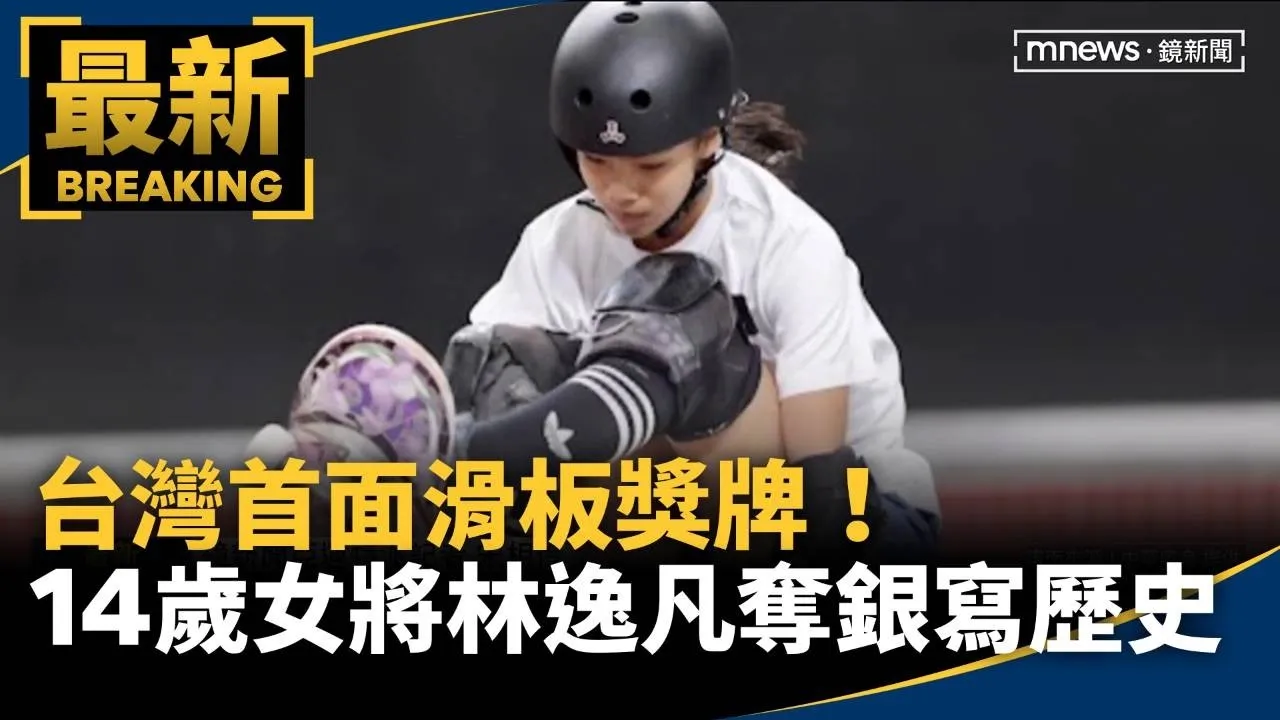 台灣首面滑板獎牌！14歲女將林逸凡「奪銀」寫歷史