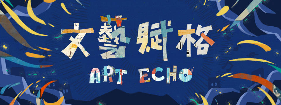 文藝賦格