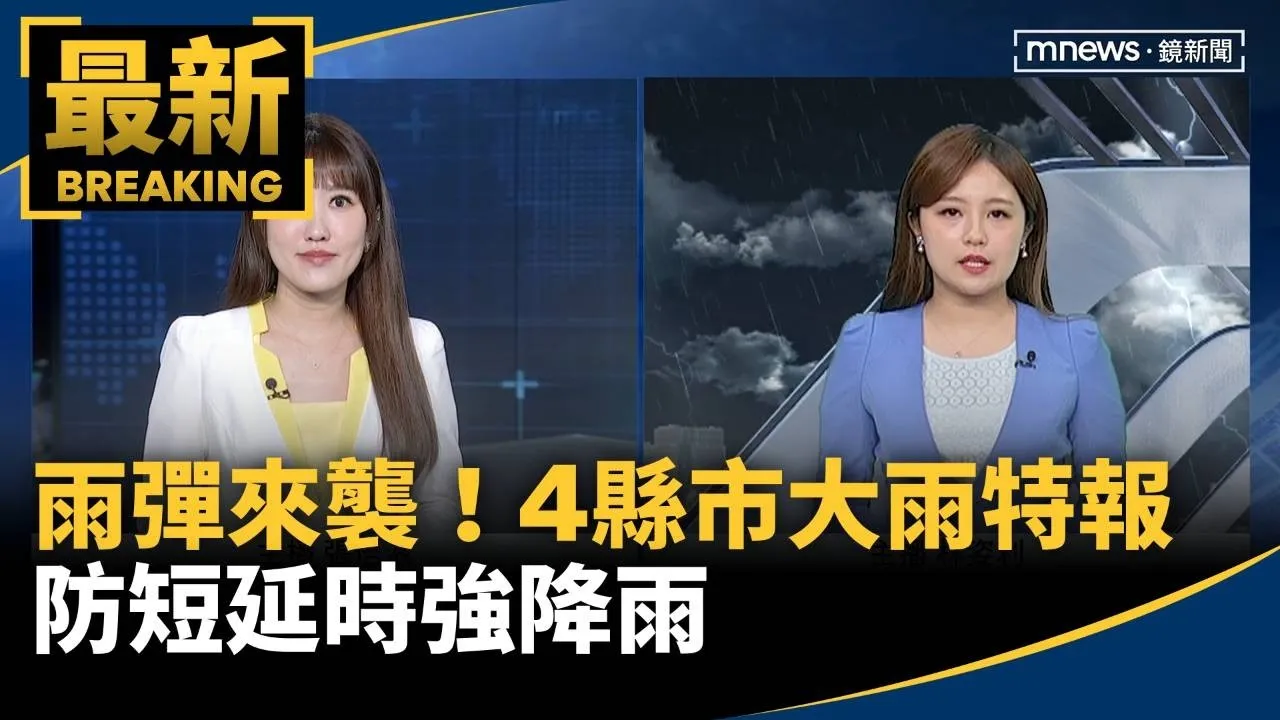 雨彈透早來襲！　今4縣市大雨特報　防短延時強降雨