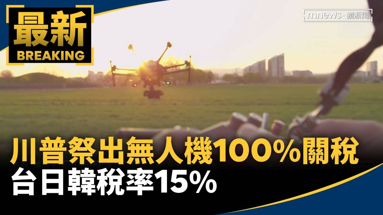 川普祭出無人機最高100%關稅　台日韓稅率15%