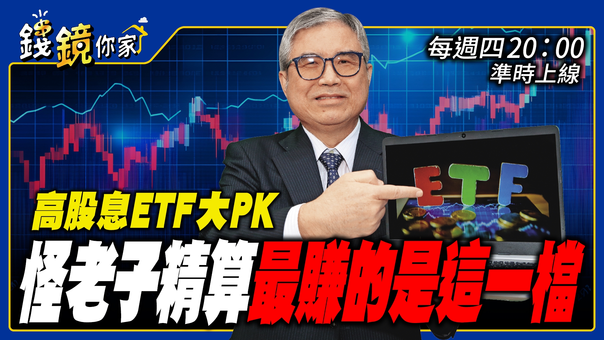 怪老子說,買進ETF是持久戰,只要確定趨勢向上,就不需太在意股價波動。