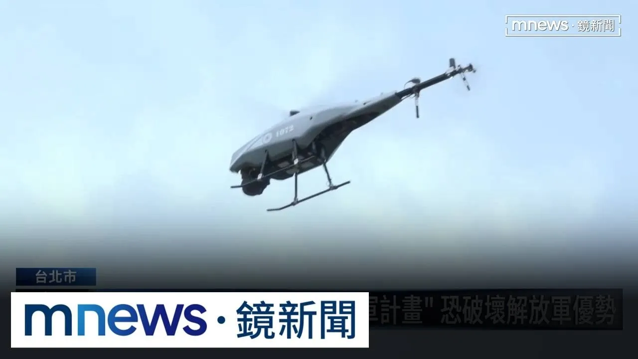 劍指台灣軍用無人機預算　傳中共出手擋無人機條例