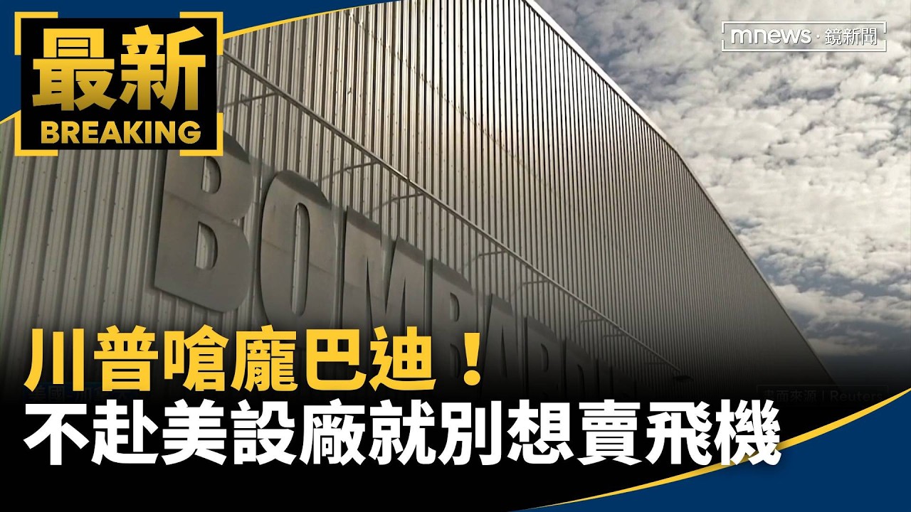川普嗆龐巴迪！　不赴美設廠就別想賣飛機