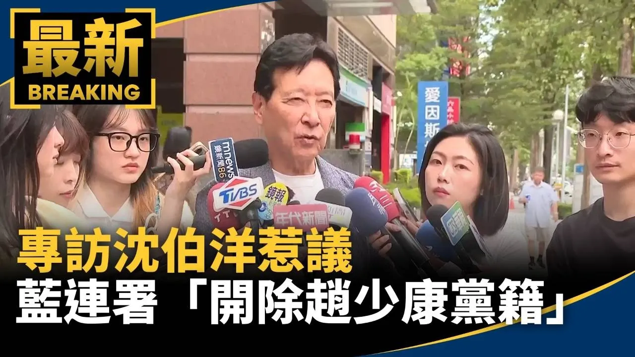 專訪沈伯洋惹議　藍中央委員連署「開除趙少康黨籍」