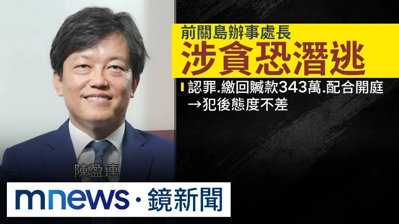駐關島前處長陳盈連涉貪起訴　竟爆「曠職」疑潛逃赴美