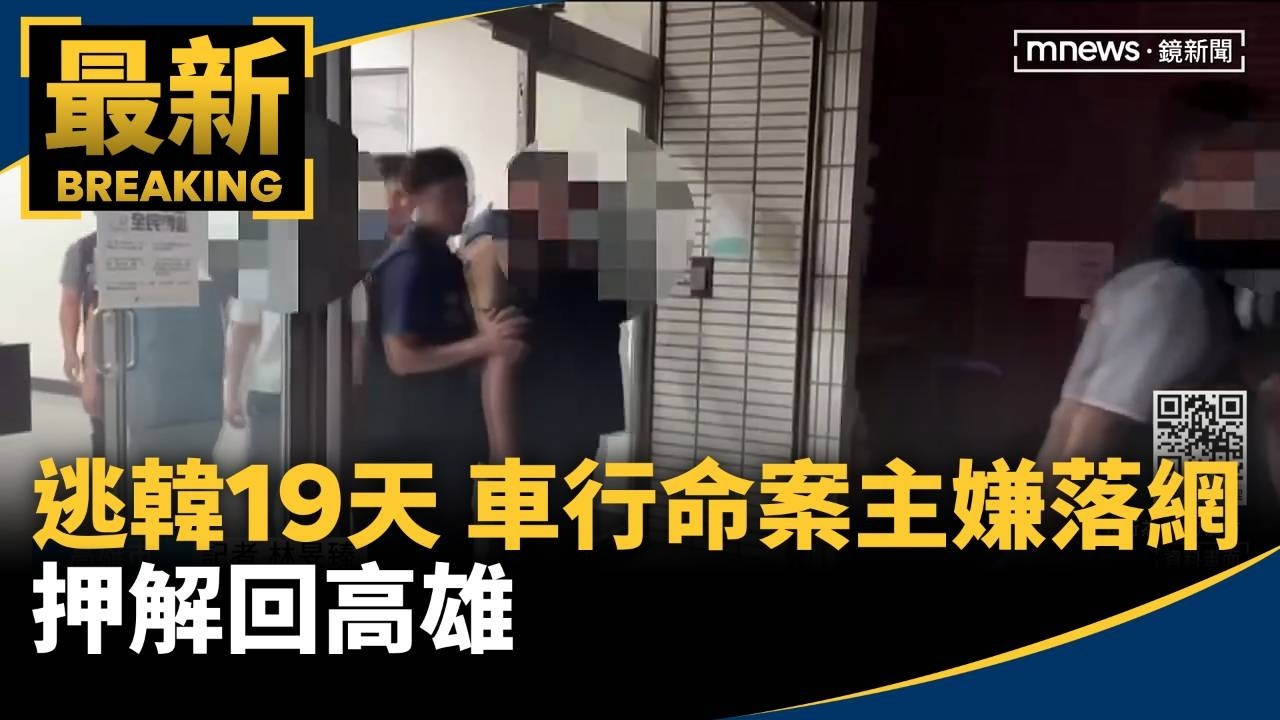逃韓19天！車行命案主嫌落網　押解回高雄