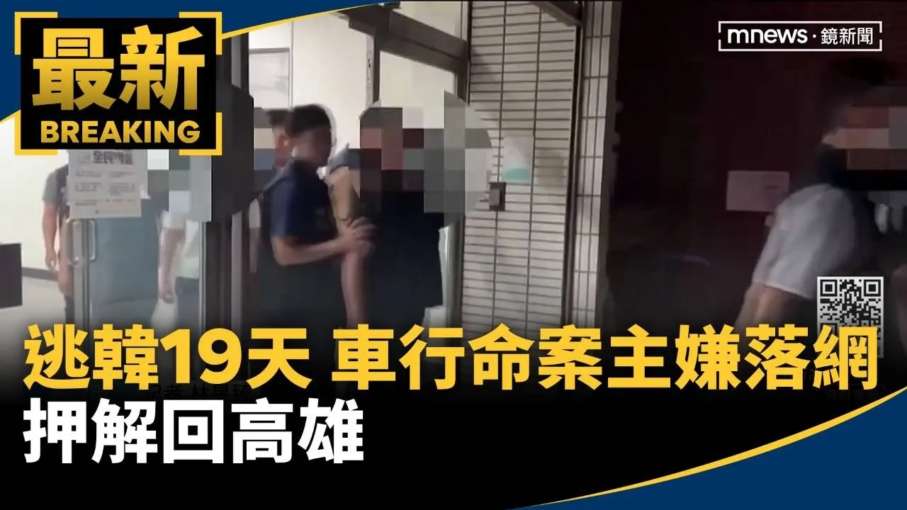 逃韓19天！車行命案主嫌落網　押解回高雄