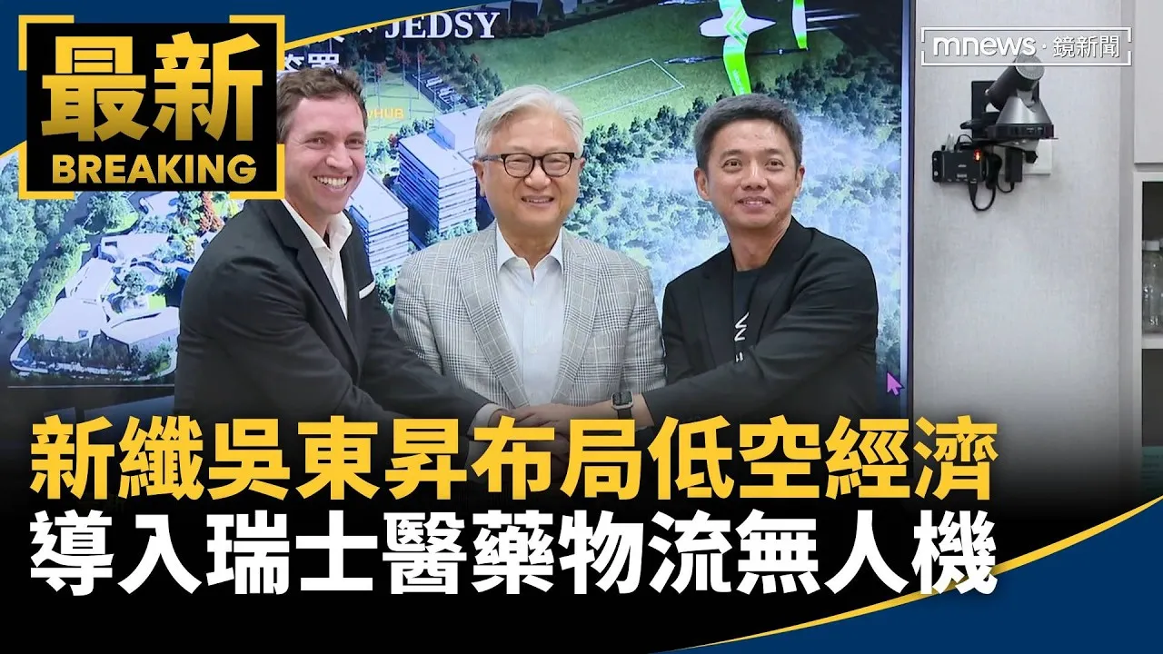 新纖吳東昇布局低空經濟　導入瑞士醫藥物流無人機