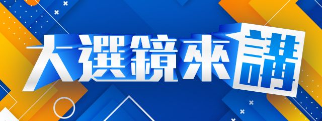 大選鏡來講