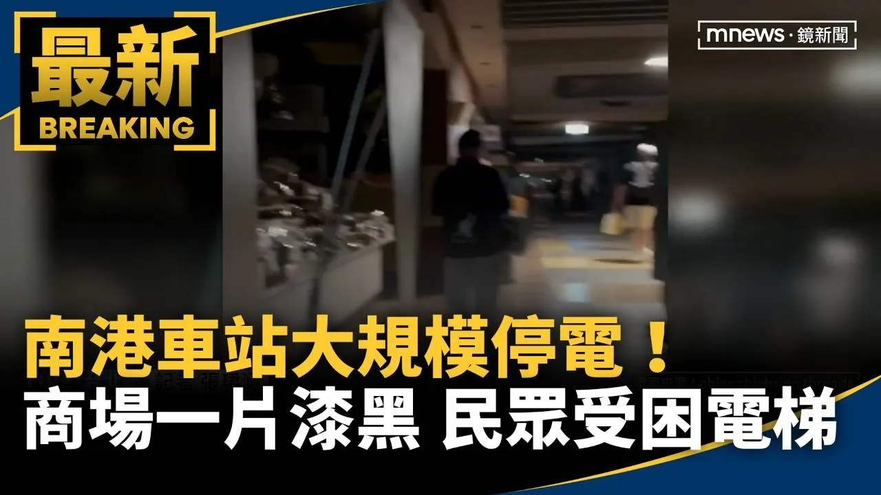 南港車站大規模停電！　商場一片漆黑「民眾受困電梯」